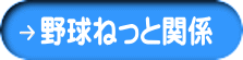 野球ねっと関係